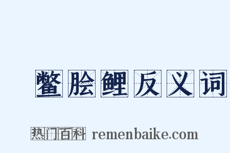 炰鳖脍鲤反义词是什么意思的图片